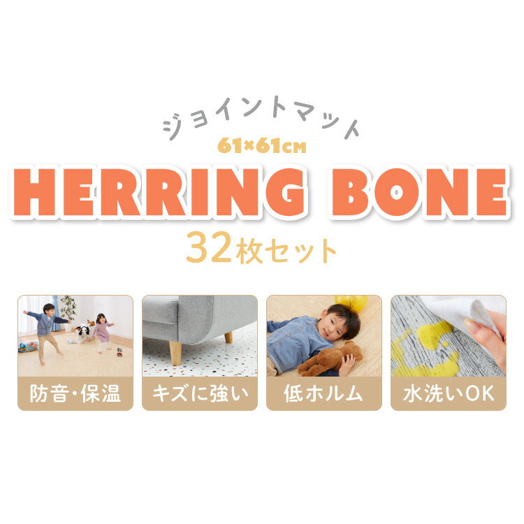 ジョイントマット 大判 2色 ヘリンボーン柄 61×61cm×厚さ1cm カットOK 床暖房対応 防音 抗菌防臭 水洗い可 PE樹脂 シンプル 北欧 おしゃれ マット プレイマット フロアマット ベビーマット 赤ちゃん キッズ 品質検査