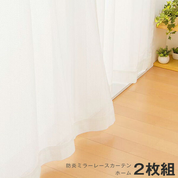 カーテン ミラーレースカーテン レースカーテン ミラーレース 防炎 ホーム 2枚組 丈133cm 丈176cm 丈198cm 遮光カーテン 防炎 ミラー レース 防炎カーテン 洗える 丸洗い おしゃれ 北欧 節電 省エネ