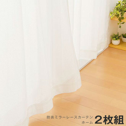 カーテン ミラーレースカーテン レースカーテン ミラーレース 防炎 ホーム 2枚組 丈133cm 丈176cm 丈198cm 遮光カーテン 防炎 ミラー レース 防炎カーテン 洗える 丸洗い おしゃれ 北欧 節電 省エネ
