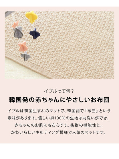 イブル キルティングマット 100×150 ベビー 洗える 綿100% 防臭 抗菌 マット おむつ替えシート スローケット お昼寝 布団 イブルマット ギフト 韓国イブル 出産祝い プレゼント キルトマット