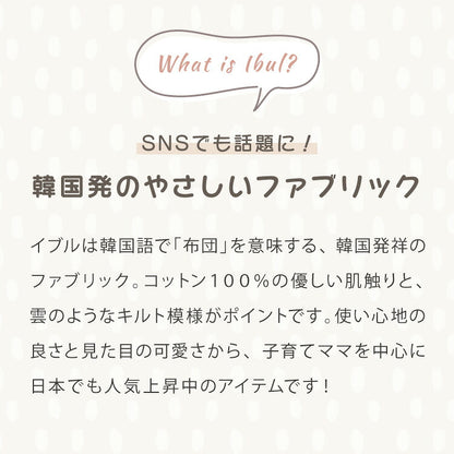 イブル キルトケット 綿100% ラグ 195×250cm 洗える 防臭 抗菌 イブルマット 敷きパッド ベビー マット ソファーカバー キルティング ブランケット マルチカバー ギフト プレゼント 出産祝い