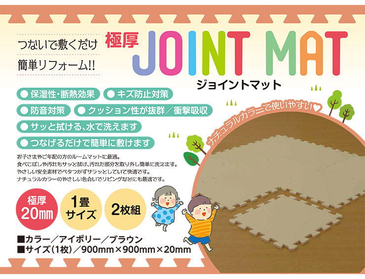 極厚ジョイントマット 超大判 90×90cm 2枚 1畳相当 厚め 20mm サイドパーツ付き 洗える ウォッシャブル 保温 防音 衝撃吸収 耐熱 床暖房対応 単色 カーペット キッズ フロアマット プレイマット マット
