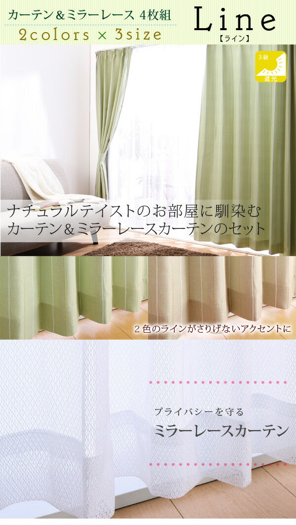 カーテン 遮光 遮光カーテン 北欧 裏地 ミラーレース [遮光カーテン2枚×ミラーレース2枚 4枚組 【line ライン】 3級遮光 幅100ｃｍ 丈135～200ｃｍ]