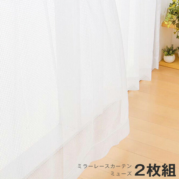 カーテン ミラーレースカーテン レースカーテン ミラーレース ミューズ 2枚組 丈133cm 丈176cm 丈198cm 洗える 丸洗い フック付き おしゃれ 北欧 節電 省エネ エコ