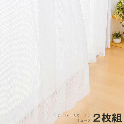 カーテン ミラーレースカーテン レースカーテン ミラーレース ミューズ 2枚組 丈133cm 丈176cm 丈198cm 洗える 丸洗い フック付き おしゃれ 北欧 節電 省エネ エコ