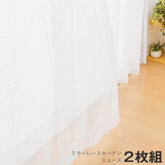 カーテン ミラーレースカーテン レースカーテン ミラーレース ミューズ 2枚組 丈133cm 丈176cm 丈198cm 洗える 丸洗い フック付き おしゃれ 北欧 節電 省エネ エコ
