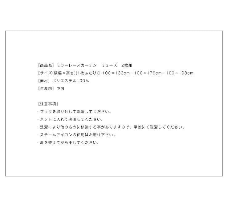 カーテン ミラーレースカーテン レースカーテン ミラーレース ミューズ 2枚組 丈133cm 丈176cm 丈198cm 洗える 丸洗い フック付き おしゃれ 北欧 節電 省エネ エコ