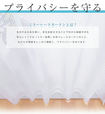 カーテン ミラーレースカーテン レースカーテン ミラーレース ミューズ 2枚組 丈133cm 丈176cm 丈198cm 洗える 丸洗い フック付き おしゃれ 北欧 節電 省エネ エコ