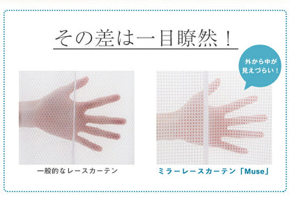 カーテン ミラーレースカーテン レースカーテン ミラーレース ミューズ 2枚組 丈133cm 丈176cm 丈198cm 洗える 丸洗い フック付き おしゃれ 北欧 節電 省エネ エコ