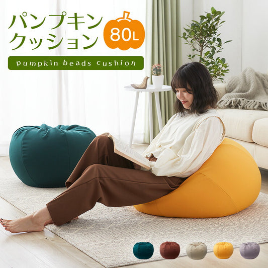 パンプキンソファ ビーズクッション 洗える カバー 北欧 おしゃれ マイクロビーズ ビーズソファ 補充ビーズ スツール 座椅子 オットマン ビーズチェア テレワーク 在宅勤務  一人 1人掛け 大きい 特大 丸形 背もたれ かわいい 洗濯