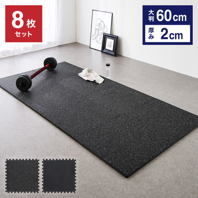 トレーニングマット 厚手 8枚 大判 幅広 厚さ 20mm フリーカット ストレッチマット ヨガ フィットネス ジムマット プレイマット スポーツマット トレーニング 大きい 硬い ジョイント 筋トレ