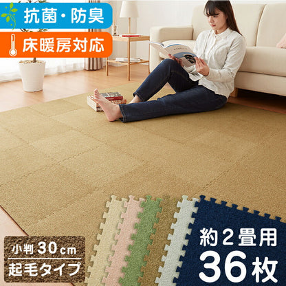 ジョイントマット 洗える 起毛 30cm 36枚セット 2畳分 厚さ0.7 単色 防音 低ホルムアルデヒド 防音 抗菌防臭 カットOK 床暖房対応 カーペットマット フロアマット プレイマット ソフトマット マット 模様替え