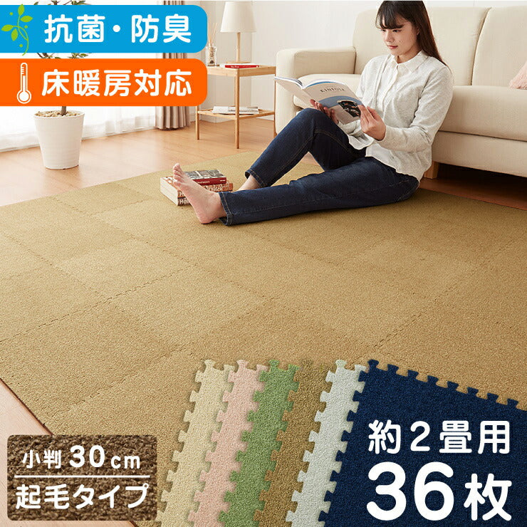 ジョイントマット 洗える 起毛 30cm 36枚セット 2畳分 厚さ0.7 単色 防音 低ホルムアルデヒド 防音 抗菌防臭 カットOK 床暖房対応 カーペットマット フロアマット プレイマット ソフトマット マット 模様替え