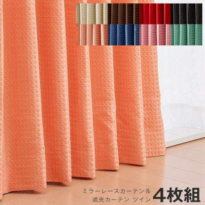 カーテン ミラーレースカーテン レースカーテン ミラーレース ツイン 4枚組 丈133cm 丈176cm 丈198cm 遮光 セット レース UVカット 紫外線カット 遮光カーテン 形状記憶 洗える 丸洗い おしゃれ 北欧 節電 省エネ