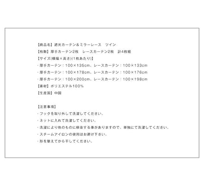 カーテン ミラーレースカーテン レースカーテン ミラーレース ツイン 4枚組 丈133cm 丈176cm 丈198cm 遮光 セット レース UVカット 紫外線カット 遮光カーテン 形状記憶 洗える 丸洗い おしゃれ 北欧 節電 省エネ