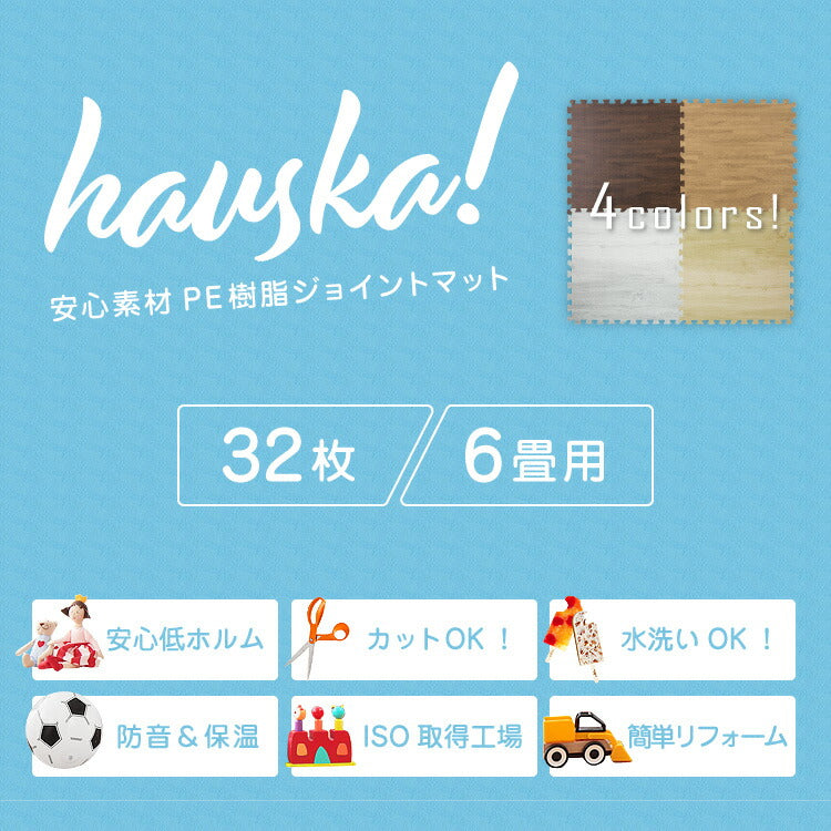 ジョイントマット 木目調 大判 60cm 32枚 【hauska!】 6畳 安心素材 抗菌 防臭 サイドパーツ付 マット 赤ちゃん ベビー フロアマット キッズマット プレイマット パズルマット 床暖房対応 カーペット 低ホルムアルデヒド 和室 リフォーム 洋室