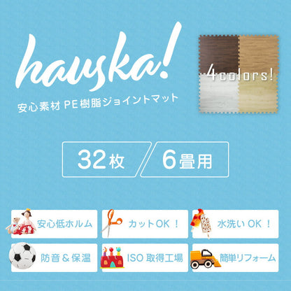 ジョイントマット 木目調 大判 60cm 32枚 【hauska!】 6畳 安心素材 抗菌 防臭 サイドパーツ付 マット 赤ちゃん ベビー フロアマット キッズマット プレイマット パズルマット 床暖房対応 カーペット 低ホルムアルデヒド 和室 リフォーム 洋室