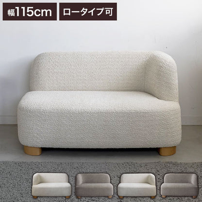 アームソファ 北欧風 木脚 天然木 アジャスター付き ブークレ生地 ローソファ 肘掛け ソファ 韓国インテリア 一人暮らし ワンルーム リビング 新生活 右肘 左肘 ソファー 幅115cm 脚 取り外し可(代引不可)