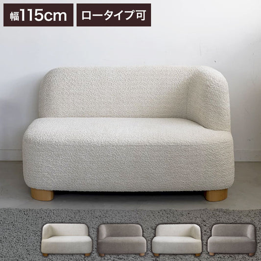 アームソファ 北欧風 木脚 天然木 アジャスター付き ブークレ生地 ローソファ 肘掛け ソファ 韓国インテリア 一人暮らし ワンルーム リビング 新生活 右肘 左肘 ソファー 幅115cm 脚 取り外し可(代引不可)