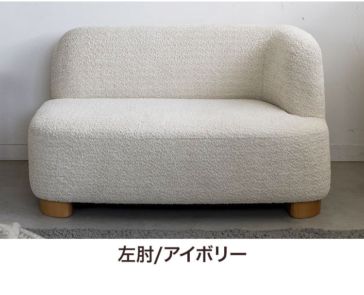 アームソファ 北欧風 木脚 天然木 アジャスター付き ブークレ生地 ローソファ 肘掛け ソファ 韓国インテリア 一人暮らし ワンルーム リビング 新生活 右肘 左肘 ソファー 幅115cm 脚 取り外し可(代引不可)