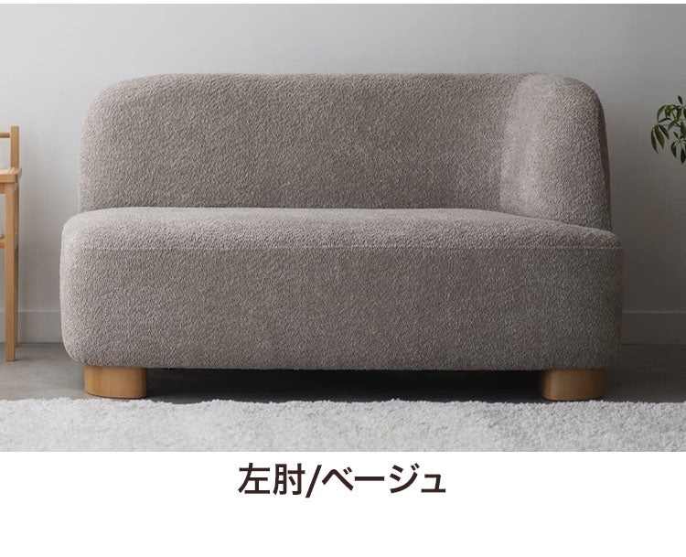 アームソファ 北欧風 木脚 天然木 アジャスター付き ブークレ生地 ローソファ 肘掛け ソファ 韓国インテリア 一人暮らし ワンルーム リビング 新生活 右肘 左肘 ソファー 幅115cm 脚 取り外し可(代引不可)