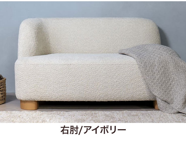 アームソファ 北欧風 木脚 天然木 アジャスター付き ブークレ生地 ローソファ 肘掛け ソファ 韓国インテリア 一人暮らし ワンルーム リビング 新生活 右肘 左肘 ソファー 幅115cm 脚 取り外し可(代引不可)