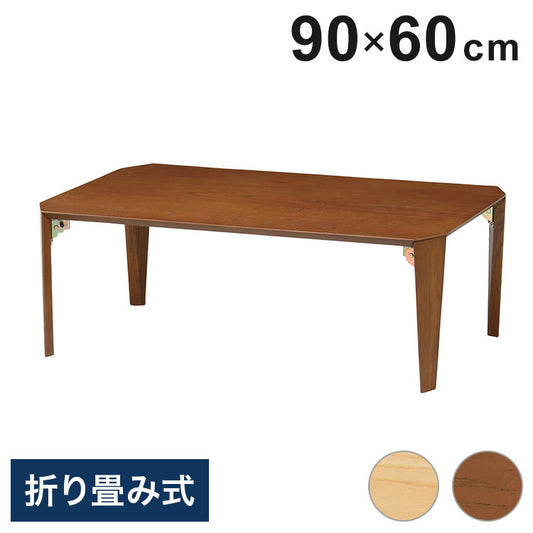 ローテーブル(折脚) ブラウン ナチュラル 折り畳みテーブル 茶の間 フォールディングテーブル 折脚 ちゃぶ台 食卓 小さい カフェ コーヒー 座卓 リビング ダイニング(代引不可)