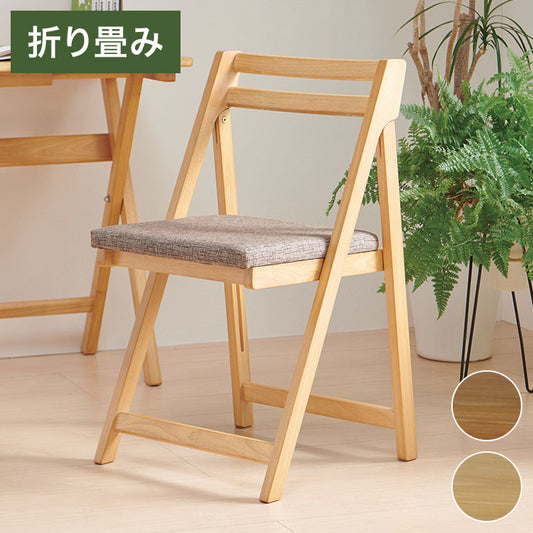 フォールディングチェア ナチュラル ブラウン イス いす 椅子 折り畳みチェア ダイニングチェア 木製 木製フレームチェア リビング 作業 おしゃれ シンプル チェア 天然木(代引不可)