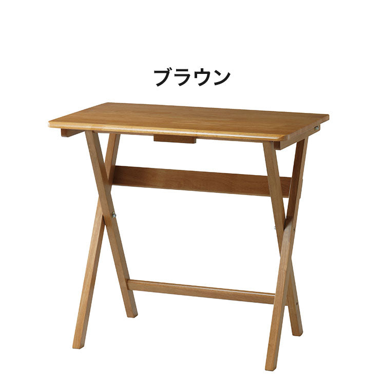 フォールディングテーブル ブラウン ナチュラル 天然木テーブル 木製テーブル デスク シンプル 作業台 折り畳み おりたたみ 北欧 おしゃれ パソコン 自宅勤務 在宅勤務(代引不可)