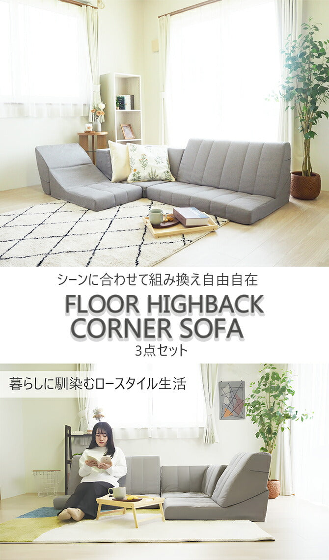 日本製 Achilles アキレス ソファ ハイバックソファ ソファー フロアソファ ローソファ コーナーソファ リビング リビングソファ ゆったりくつろげる 組み換え自由 3点セット リクライニング(代引不可)
