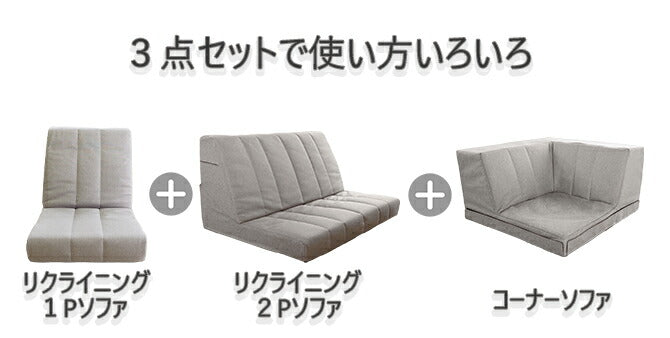 日本製 Achilles アキレス ソファ ハイバックソファ ソファー フロアソファ ローソファ コーナーソファ リビング リビングソファ ゆったりくつろげる 組み換え自由 3点セット リクライニング(代引不可)