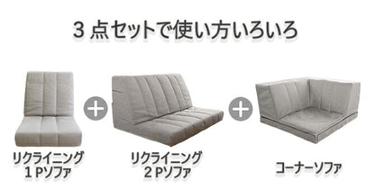 日本製 Achilles アキレス ソファ ハイバックソファ ソファー フロアソファ ローソファ コーナーソファ リビング リビングソファ ゆったりくつろげる 組み換え自由 3点セット リクライニング(代引不可)