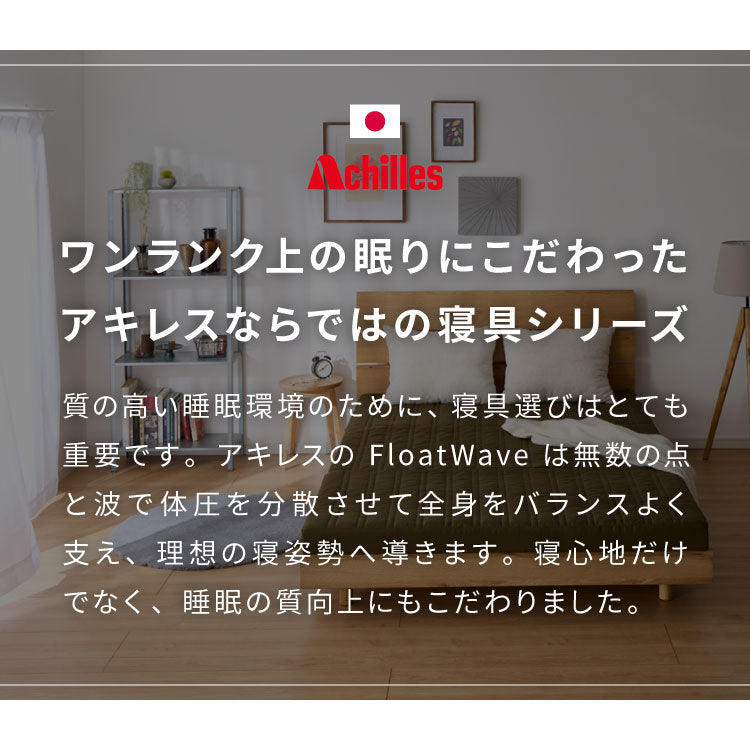 アキレス Achilles マットレス Float Wave フロートウェーブ レギュラー シングル 日本製 高反発 3つ折り 厚さ10cm 体圧分散 通気 三つ折り ごろ寝 敷布団 折り畳み 高反発マットレス ベッド(代引不可)