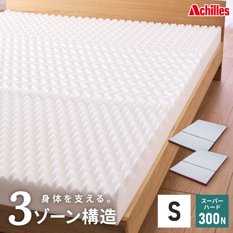 アキレス Achilles マットレス Float Wave フロートウェーブ スーパーハード シングル 日本製 高反発 3つ折り 厚さ10cm 体圧分散 通気 三つ折り ごろ寝 敷布団 折り畳み 高反発マットレス ベッド(代引不可)