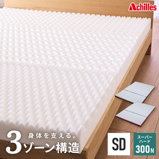 アキレス Achilles マットレス Float Wave フロートウェーブ スーパーハード セミダブル 日本製 高反発 3つ折り 厚さ10cm 体圧分散 通気 三つ折り ごろ寝 敷布団 折り畳み 高反発マットレス ベッド(代引不可)