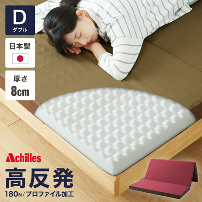 プロファイルマットレス ダブル Achilles アキレス 日本製 三つ折り 厚さ8cm 体圧分散 3つ折り ウレタン 国産 キルト加工 180N ハイブリッドプロファイル加工 バランスマットレス コンパクト ダブルマットレス(代引不可)