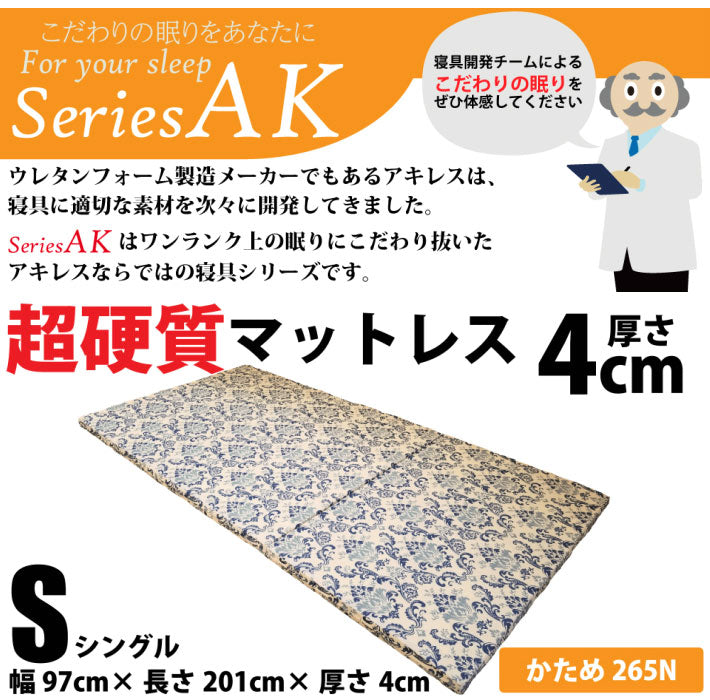 アキレス マットレス 日本製 シングル 厚さ4cm 三つ折り 3つ折り 超硬質マットレス 和柄(代引不可)