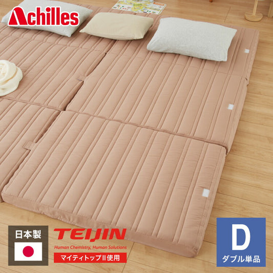 アキレス 日本製 帝人マイティトップ使用 三つ折り マットレス ダブル 連結 滑り止め付き 吸湿 敷き布団 折りたたみ キルティング 国産 コンパクト 収納 厚さ8cm 高反発 体圧分散(代引不可)