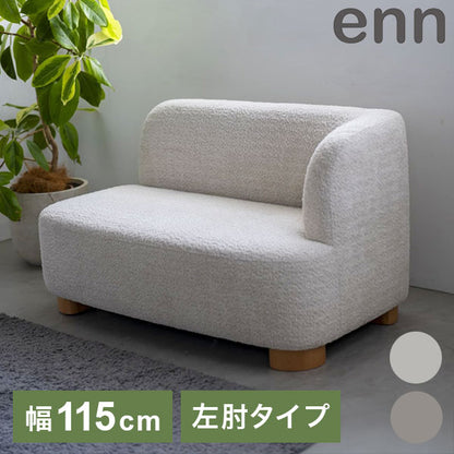アン アームソファ L ソファ ローソファ フロアソファ コンパクト 肩肘 左肘 カウチ 丸み 淡色 アンニュイ 脚 着脱可能 ロータイプ仕様 幅115cm 奥行き70cm(代引不可)