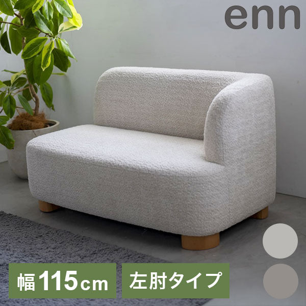 アン アームソファ L ソファ ローソファ フロアソファ コンパクト 肩肘 左肘 カウチ 丸み 淡色 アンニュイ 脚 着脱可能 ロータイプ仕様 幅115cm 奥行き70cm(代引不可)