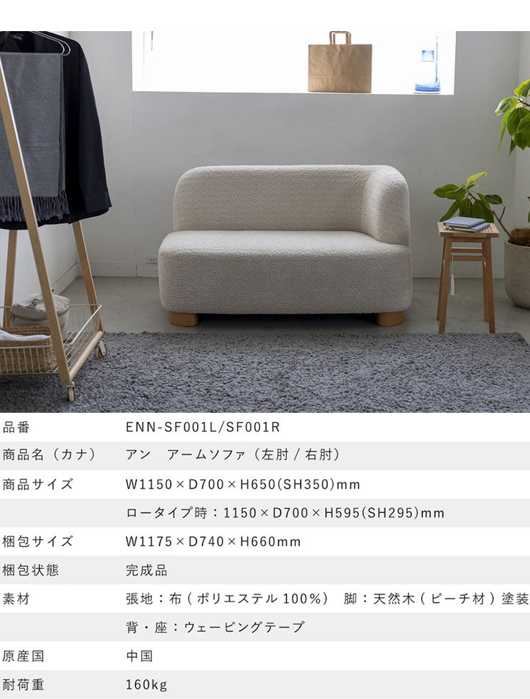 アン アームソファ L ソファ ローソファ フロアソファ コンパクト 肩肘 左肘 カウチ 丸み 淡色 アンニュイ 脚 着脱可能 ロータイプ仕様 幅115cm 奥行き70cm(代引不可)