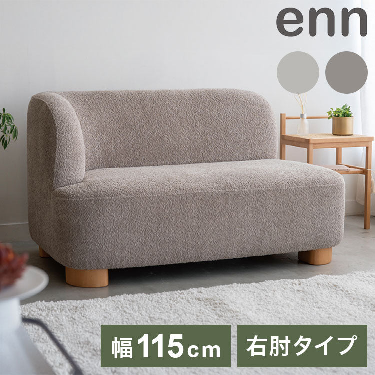 アン アームソファ L ソファ ローソファ フロアソファ コンパクト 肩肘 右肘 カウチ 丸み 淡色 アンニュイ 脚 着脱可能 ロータイプ仕様 幅115cm 奥行き70cm(代引不可)