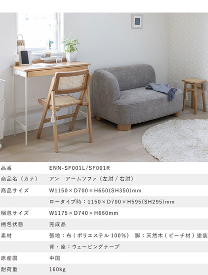 アン アームソファ L ソファ ローソファ フロアソファ コンパクト 肩肘 右肘 カウチ 丸み 淡色 アンニュイ 脚 着脱可能 ロータイプ仕様 幅115cm 奥行き70cm(代引不可)