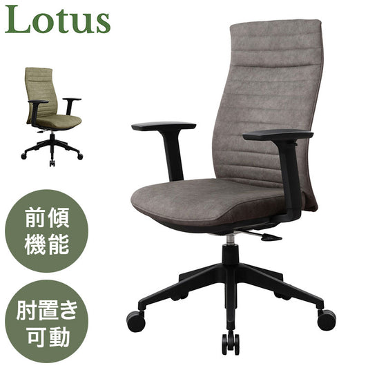 Lotus ロータス デスクチェア 回転アーム 前傾機能 負担軽減 ハイバックチェア ワークチェア オフィスチェア オフィス家具 幅73cm 奥行66.5cm 高さ100-109cm(代引不可)