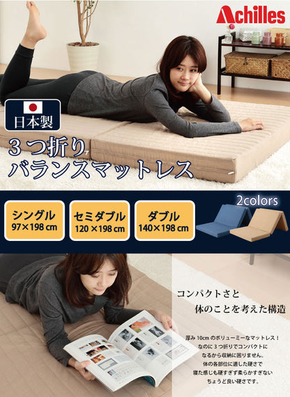 Achilles アキレス 日本製 バランス マットレス セミダブル 三つ折り 3つ折り ウレタン バランスマットレス 厚さ10cm 国産 キルト加工 腰部硬め 腰かため プロファイル加工 コンパクト セミダブルマットレス (代引不可)
