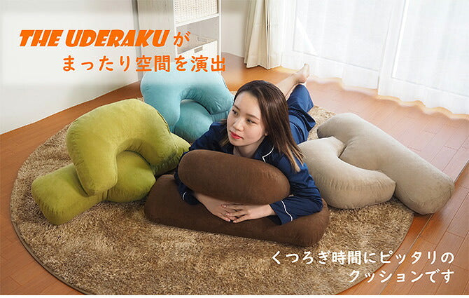 アキレス Achilles THE UDERAKU ウデラク 背もたれクッション ごろ寝クッション 腕まくら ブラウン ベージュ グリーン サックス スマートフォンクッション(代引不可)