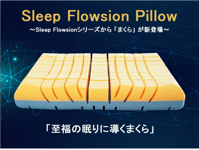 アキレス Achilles スリープ フロージョン ピロー 枕 まくら マクラ 洗える 安眠枕 快眠枕 横向き 寝返り プレゼント 至福の眠りに導くまくら 3D立体キューブ(代引不可)