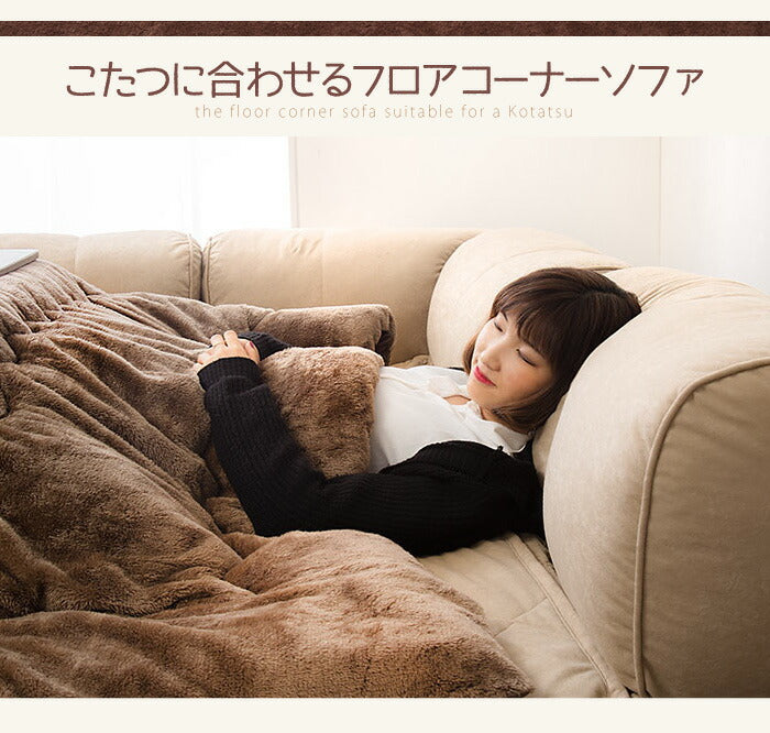 日本製 国産 ソファ ラグソファ ラグ ソファー コーナーソファ ロースタイル フロアソファ ローソファ こたつ コの字 こたつに合わせる フロアコーナーソファ コの字タイプ 大 厚さ4cm コの字ソファ 和室 こたつ 大きい ゆったり まったり(代引不可)
