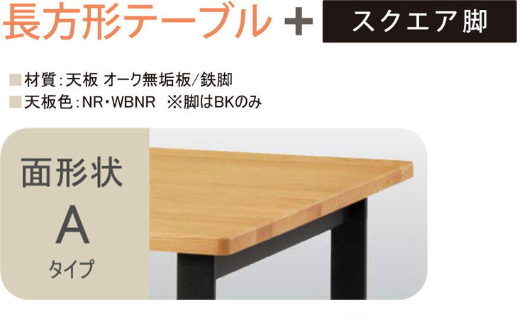 アルボル YUME2 長方形 ダイニングテーブル A テーブル 机 スクエア鉄脚 ナチュラル ブラウン オーク材 北欧 幅150cm 奥行80cm 高さ70cm おしゃれ あたたかみ シンプル(代引不可)