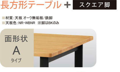 アルボル YUME2 長方形 ダイニングテーブル A テーブル 机 スクエア鉄脚 ナチュラル ブラウン オーク材 北欧 幅150cm 奥行80cm 高さ70cm おしゃれ あたたかみ シンプル(代引不可)
